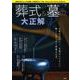 葬式＆墓の大正解(TJMOOK) [ムックその他]