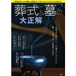 葬式＆墓の大正解(TJMOOK) [ムックその他]