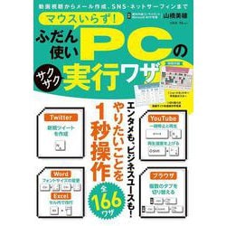 マウスいらず! ふだん使いPCのサクサク実行ワザ(TJMOOK) [ムックその他]