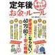 定年後ずっと使えるお金のルール(TJMOOK) [ムックその他]
