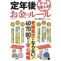定年後ずっと使えるお金のルール(TJMOOK) [ムックその他]