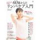 60歳からのリンパケア入門(TJMOOK) [ムックその他]