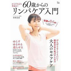 60歳からのリンパケア入門(TJMOOK) [ムックその他]