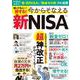知ってる人だけ得する! 今からそなえる新NISA(TJMOOK) [ムックその他]