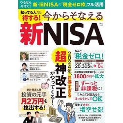 知ってる人だけ得する! 今からそなえる新NISA(TJMOOK) [ムックその他]