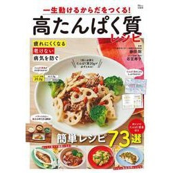 一生動けるからだをつくる! 高たんぱく質レシピ(TJMOOK) [ムックその他]