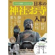 イラスト図解でよくわかる! 日本の神社・お寺入門(TJMOOK) [ムックその他]