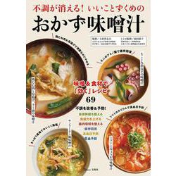 不調が消える! いいことずくめのおかず味噌汁(TJMOOK) [ムックその他]