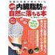 肝臓の名医が明かす! 1週間で内臓脂肪が自然に落ちる本(TJMOOK) [ムックその他]