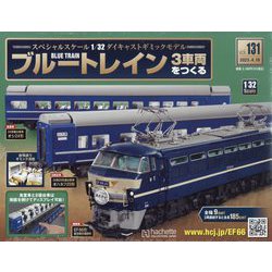 ブルートレイン3車両をつくる 2023年 4/19号 (131) [雑誌]
