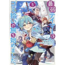 最弱テイマーはゴミ拾いの旅を始めました。＠COMIC 5<5>(コロナ・コミックス) [コミック]