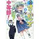 私立オードグズ学園中等部！～異の国(?)でもやっぱりゴミ拾いしてました～ 第1巻<1>(コロナ・コミックス) [コミック]