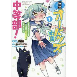 私立オードグズ学園中等部！～異の国(?)でもやっぱりゴミ拾いしてました～ 第1巻<1>(コロナ・コミックス) [コミック]