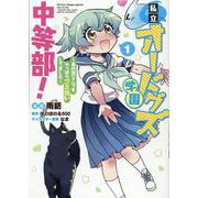 私立オードグズ学園中等部！～異の国(?)でもやっぱりゴミ拾いしてました～ 第1巻<1>(コロナ・コミックス) [コミック]