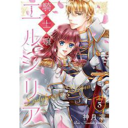 騎士嬢エルシリア<3>(ネクストFコミックス) [コミック]