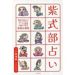 紫式部占い―家康が封印した当たりすぎるインド占星術『宿曜』で見る性格&相性 [単行本]