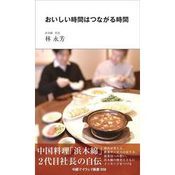 おいしい時間はつながる時間（中経マイウェイ新書）058<58>(中経マイウェイ新書<58>) [新書]