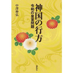 神国の行方―令和の皇室問題 [単行本]