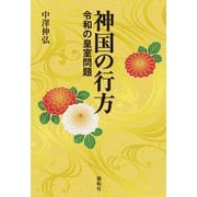 神国の行方―令和の皇室問題 [単行本]