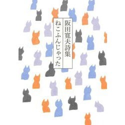 ねこふんじゃった―阪田寛夫詩集 [単行本]