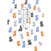 ねこふんじゃった―阪田寛夫詩集 [単行本]