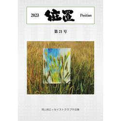 位置2023　第21号 [単行本]