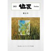 位置2023　第21号 [単行本]