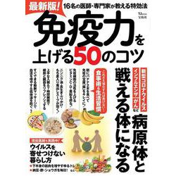 最新版! 免疫力を上げる50のコツ(TJMOOK) [ムックその他]
