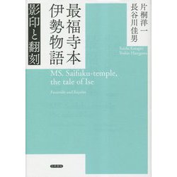最福寺本伊勢物語―影印と翻刻 [単行本]