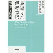 最福寺本伊勢物語―影印と翻刻 [単行本]