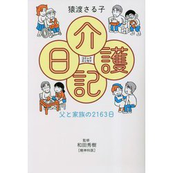 介護日記―父と家族の2163日 コミックエッセイ [単行本]