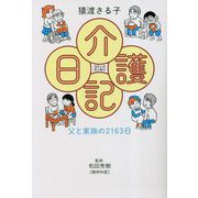 介護日記―父と家族の2163日 コミックエッセイ [単行本]