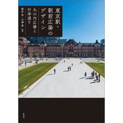 東京駅・駅前広場のデザイン―丸の内広場と行幸通り [単行本]