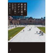 東京駅・駅前広場のデザイン―丸の内広場と行幸通り [単行本]
