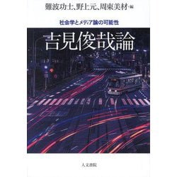 吉見俊哉論―社会学とメディア論の可能性 [単行本]