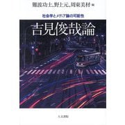 吉見俊哉論―社会学とメディア論の可能性 [単行本]
