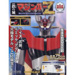 マジンガーZ 2023年 4/26号 (96) [雑誌]