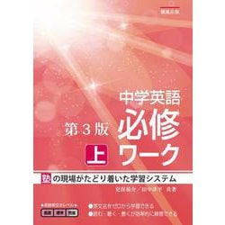 中学英語必修ワーク (上) 第3版 [全集叢書]