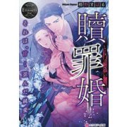 贖罪婚―それは、甘く歪んだ純愛(エタニティ文庫) [文庫]