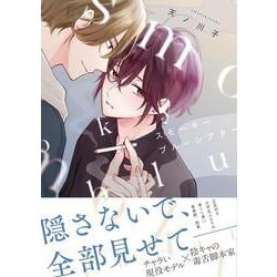 スモーキーブルーシアター(アンダルシュＣＯＭＩＣＳ) [コミック]