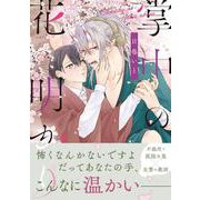 掌中の花明かり(アンダルシュＣＯＭＩＣＳ) [コミック]