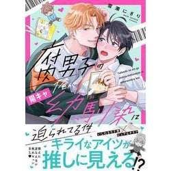 腐男子の俺が陽キャ幼馴染に迫られてる件(アンダルシュＣＯＭＩＣＳ) [コミック]