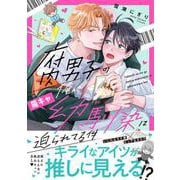 腐男子の俺が陽キャ幼馴染に迫られてる件(アンダルシュＣＯＭＩＣＳ) [コミック]