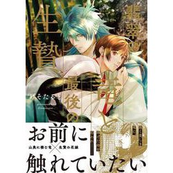 翡翠の竜と最後の生贄(アンダルシュＣＯＭＩＣＳ) [コミック]