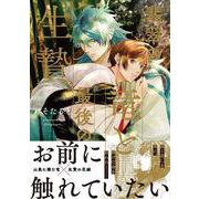 翡翠の竜と最後の生贄(アンダルシュＣＯＭＩＣＳ) [コミック]