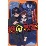 絶命教室〈1〉怪人ミラーとの恐怖のゲーム(アルファポリスきずな文庫) [新書]