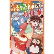 怪帰師のお仕事〈1〉(アルファポリスきずな文庫) [新書]