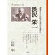 渋沢栄一―道徳をもとに日本の近代化を進めた(まほろばシリーズ) [単行本]