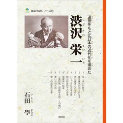 渋沢栄一―道徳をもとに日本の近代化を進めた(まほろばシリーズ) [単行本]