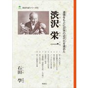 渋沢栄一―道徳をもとに日本の近代化を進めた(まほろばシリーズ) [単行本]